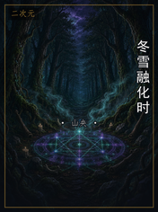 冬雪融化时