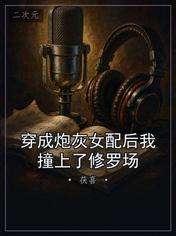 穿成炮灰女配后我撞上了修罗场
