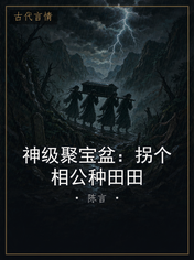 神级聚宝盆：拐个相公种田田