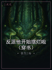 反派他开始摆烂啦（穿书）