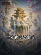 当小神明结婚后