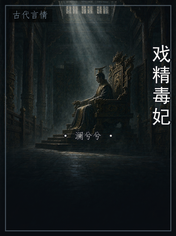 戏精毒妃