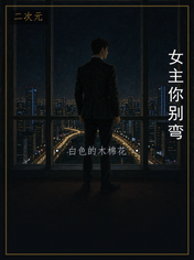 女主你别弯
