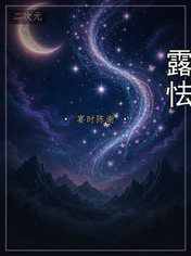 露怯