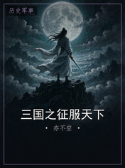三国之征服天下