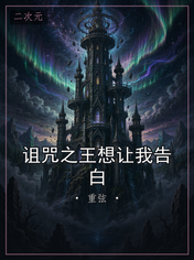 诅咒之王想让我告白