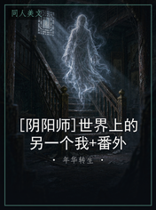 [阴阳师]世界上的另一个我+番外