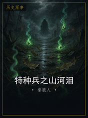 特种兵之山河泪