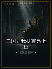 三国：我扶曹昂上位