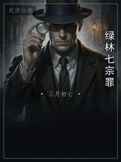 绿林七宗罪