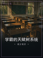 学霸的天赋树系统