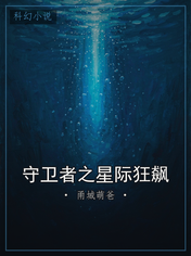 守卫者之星际狂飙
