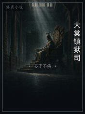 大棠镇狱司