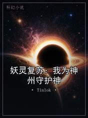 妖灵复苏:我为神州守护神