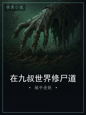 在九叔世界修尸道