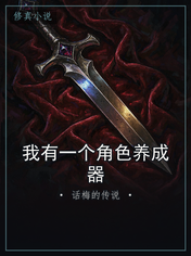 我有一个角色养成器