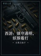 西游：镇守通明，妖猴看打