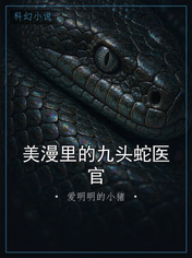 美漫里的九头蛇医官