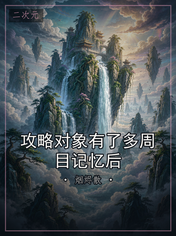 攻略对象有了多周目记忆后