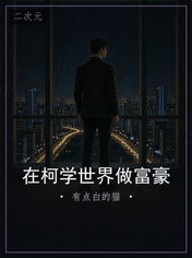 在柯学世界做富豪