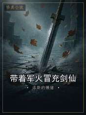 带着军火冒充剑仙