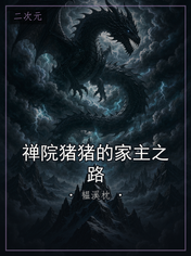 禅院猪猪的家主之路
