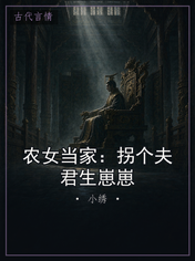 农女当家：拐个夫君生崽崽