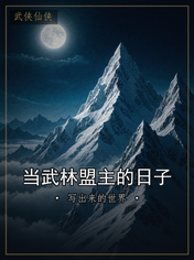 当武林盟主的日子