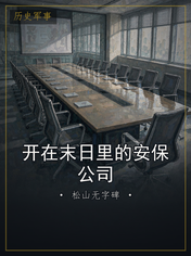 开在末日里的安保公司