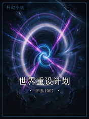 世界重设计划