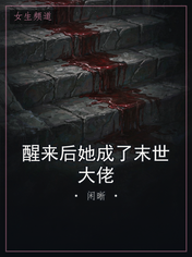醒来后她成了末世大佬