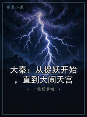 大秦：从捉妖开始，直到大闹天宫