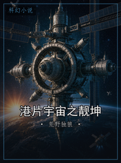 港片宇宙之靓坤