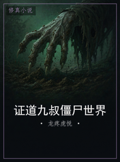 证道九叔僵尸世界