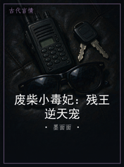 废柴小毒妃：残王逆天宠