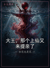 大王，那个上仙又来提亲了