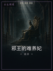 邪王的难养妃