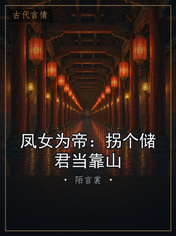 凤女为帝：拐个储君当靠山