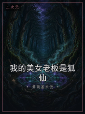 我的美女老板是狐仙