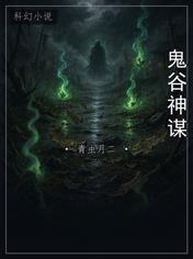 鬼谷神谋