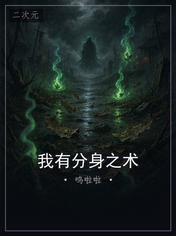 我有分身之术
