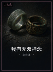 我有无双神念