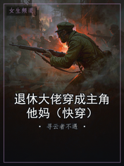 退休大佬穿成主角他妈（快穿）
