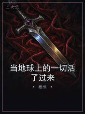 当地球上的一切活了过来