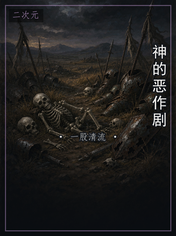 神的恶作剧