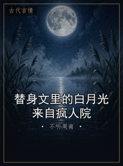 替身文里的白月光来自疯人院