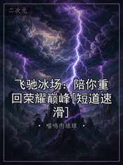 飞驰冰场：陪你重回荣耀巅峰[短道速滑]