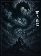 古滇踏歌行