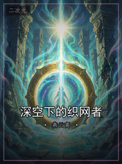 深空下的织网者