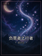 负罪者之行者